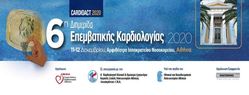 6η Διημερίδα Επεμβατικής Καρδιολογίας - CARDIOACT 2020 |11-12 ΔΕΚΕΜΒΡΙΟΥ 2020| ΠΡΟΓΡΑΜΜΑ|